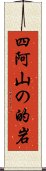 四阿山の的岩 Scroll