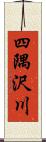 四隅沢川 Scroll