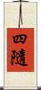 四隨 Scroll