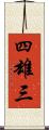 四雄三 Scroll