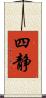 四静 Scroll