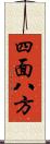 四面八方 Scroll