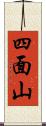 四面山 Scroll