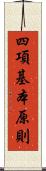 四項基本原則 Scroll