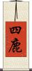 四鹿 Scroll