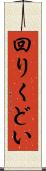 回りくどい Scroll
