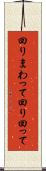 回りまわって Scroll