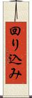 回り込み Scroll