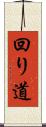 回り道 Scroll