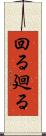 回る Scroll