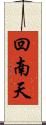 回南天 Scroll