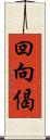 回向偈 Scroll