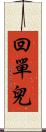 回單兒 Scroll