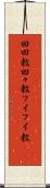回回教 Scroll