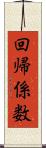 回帰係数 Scroll