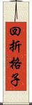 回折格子 Scroll