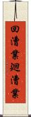 回漕業 Scroll