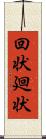 回状 Scroll