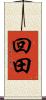 回田 Scroll