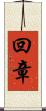 回章 Scroll