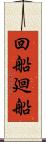 回船 Scroll