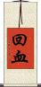 回血 Scroll
