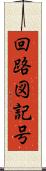 回路図記号 Scroll