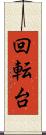 回転台 Scroll