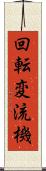 回転変流機 Scroll