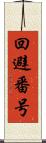 回避番号 Scroll