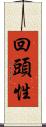 回頭性 Scroll