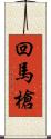 回馬槍 Scroll