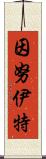 因努伊特 Scroll