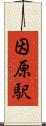 因原駅 Scroll
