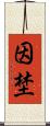 因埜 Scroll