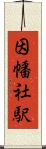 因幡社駅 Scroll