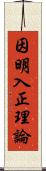 因明入正理論 Scroll