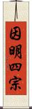 因明四宗 Scroll