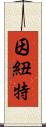 因紐特 Scroll