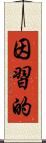 因習的 Scroll
