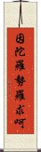 因陀羅勢羅求呵 Scroll