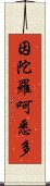 因陀羅呵悉多 Scroll