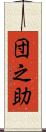団之助 Scroll