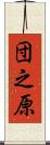団之原 Scroll