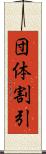 団体割引 Scroll