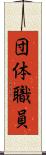 団体職員 Scroll