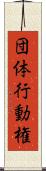 団体行動権 Scroll