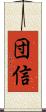団信 Scroll