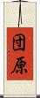 団原 Scroll