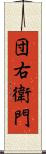 団右衛門 Scroll